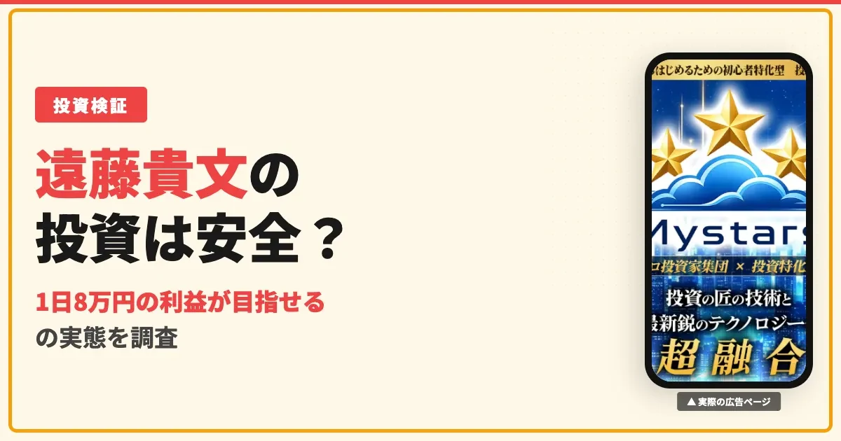 遠藤貴文のMystarsは投資詐欺？無料モニターを登録調査