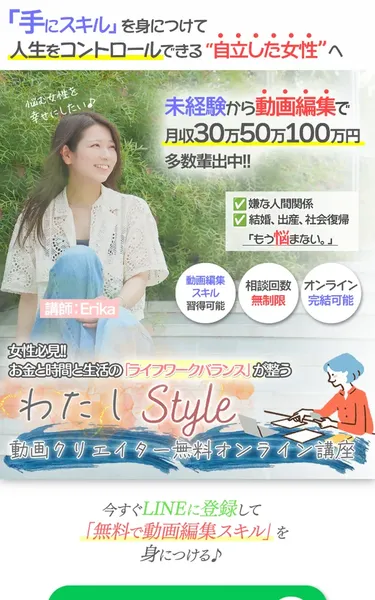 わたしStyle動画クリエイターのLP