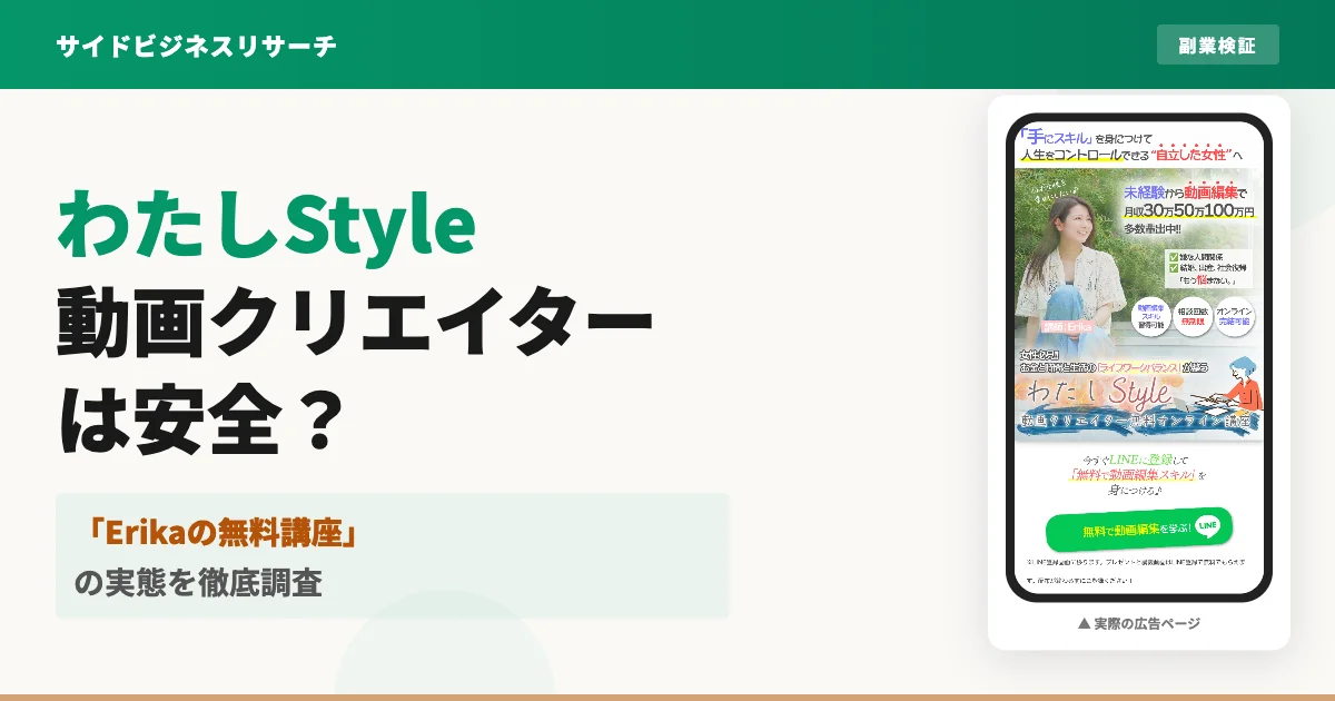 わたしStyle動画クリエイターは怪しい？Erikaの講座の評判と料金を調査