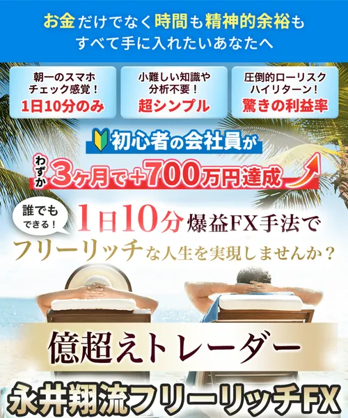 「億超えトレーダー永井翔流フリーリッチFX」「3ヶ月で+700万円達成」と書かれた広告