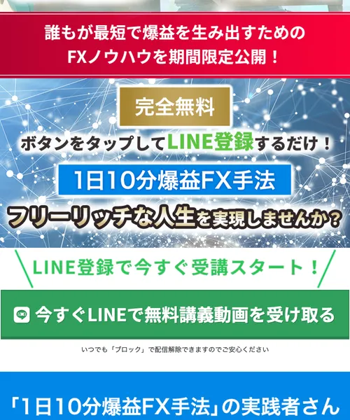 フリーリッチFXの広告で「1日10分」「超シンプル」「驚きの利益率」と表示