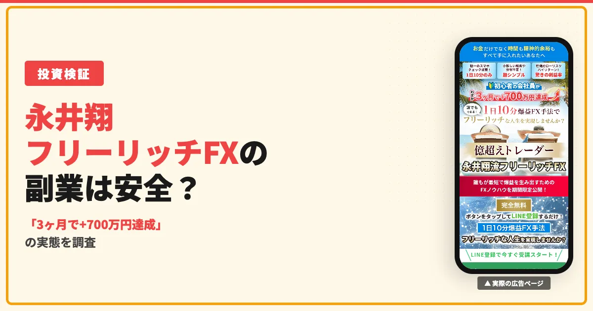 永井翔のフリーリッチFXは怪しい？口コミと料金を調査