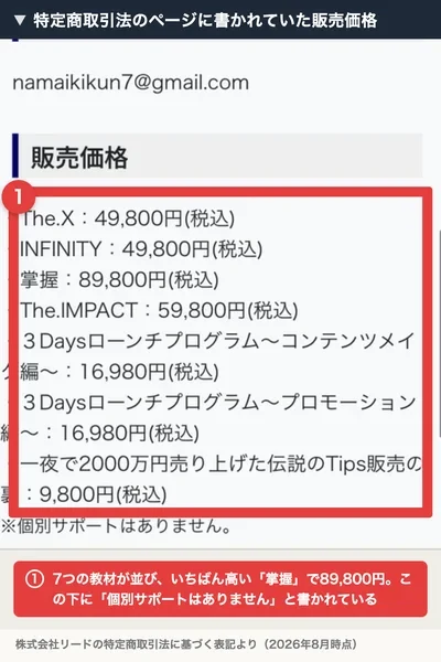特定商取引法のページの販売価格欄。The.X49,800円、INFINITY49,800円、掌握89,800円など7つの教材の価格が並び、個別サポートはありませんと書かれている
