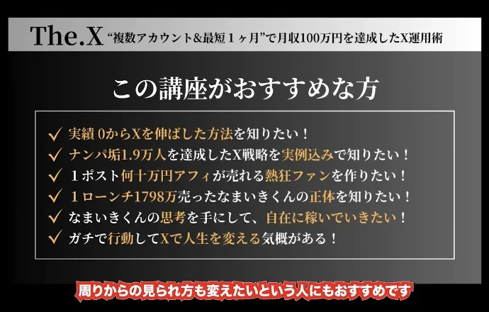 The.Xの講座紹介画面に、実績0からXを伸ばした方法を知りたい、1ローンチ1798万売ったなまいきくんの正体を知りたい、などの箇条書きが並んでいる