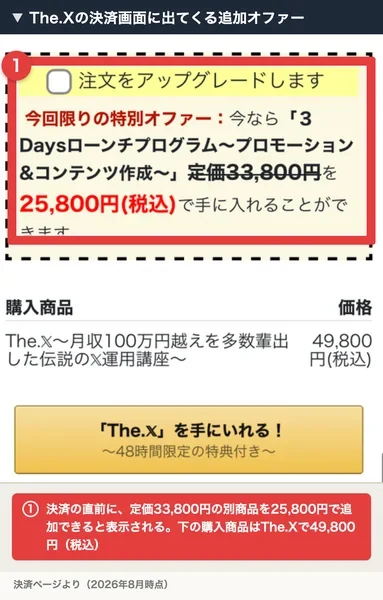The.Xの決済画面。注文をアップグレードしますというチェック欄があり、定価33,800円の商品を25,800円で追加できると書かれている