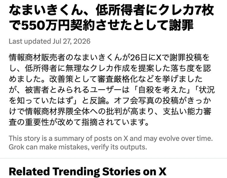 Xのトレンド要約ページ。なまいきくんが収入の少ない人にクレカ7枚で550万円の契約をさせ、謝罪したと2026年7月27日更新で書かれている