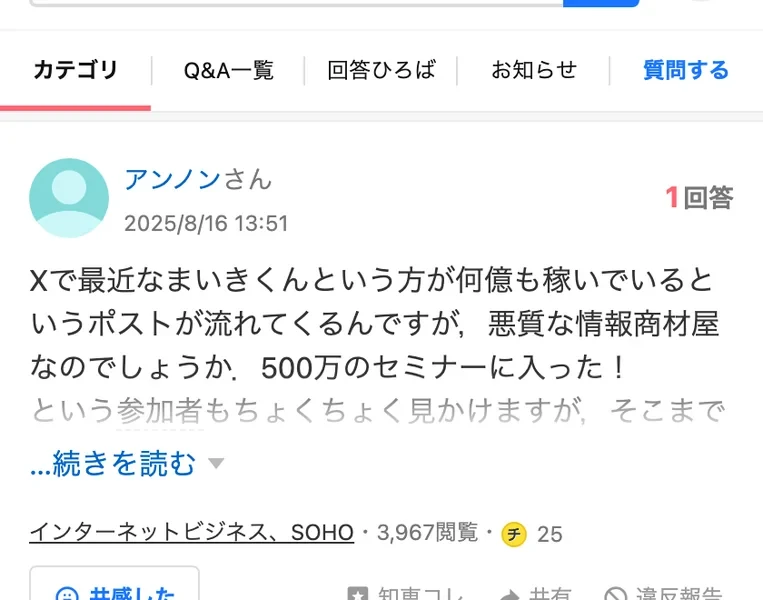 Yahoo!知恵袋の質問。Xで最近なまいきくんという方が何億も稼いでいるというポストが流れてくるが悪質な情報商材屋なのか、500万のセミナーに入ったという参加者も見かける、と書かれている
