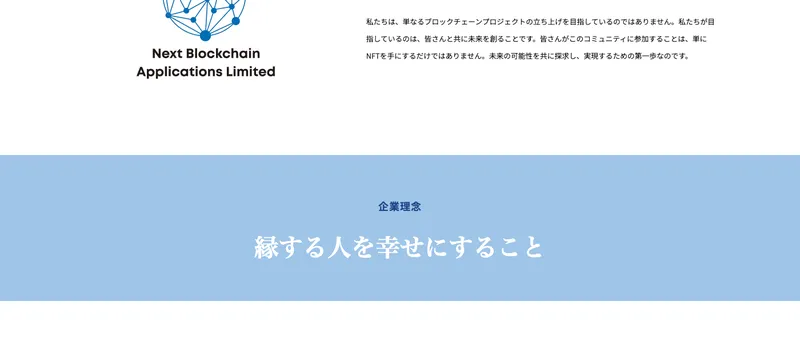 NBAの公式サイトに掲載されている企業理念「縁する人を幸せにすること」