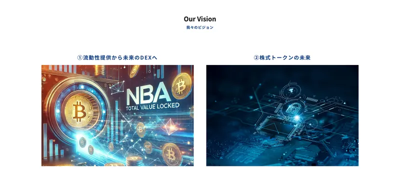 NBAの公式サイトのビジョンページ。流動性提供から未来のDEXへ、株式トークンの未来と記載
