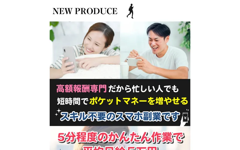 NEW PRODUCEのLP。高額報酬専門だから忙しい人でもスキル不要のスマホ副業と謳っている