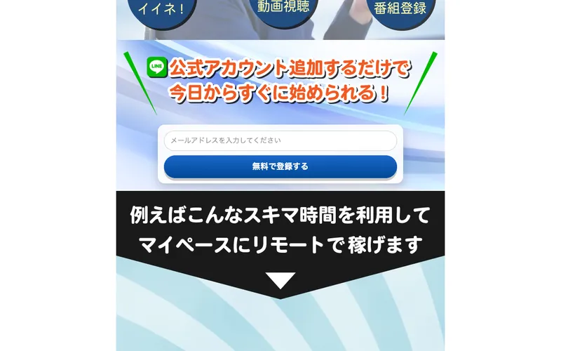 公式アカウント追加するだけで今日からすぐに始められると案内するLP