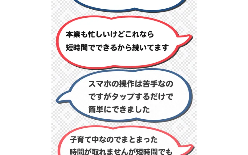 LP内の口コミ。本業も忙しいけど短時間でできるから続けていますなどの声