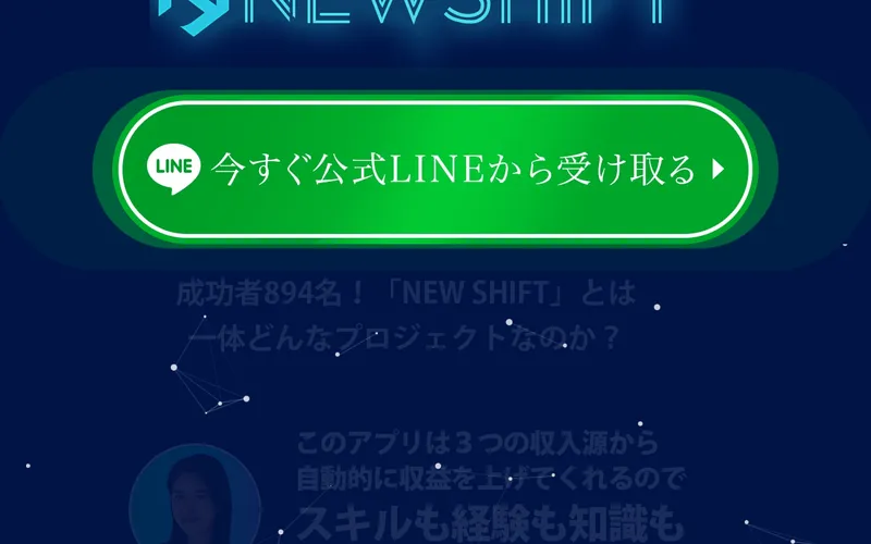 NEW SHIFTの広告ページでLINE登録ボタンが表示されている