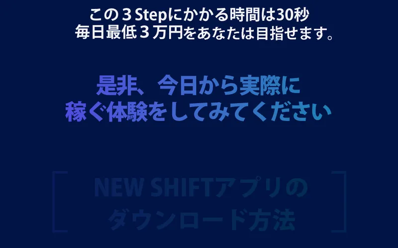 NEW SHIFTの仕組み図。完全自動のシステムで稼ぐと説明されている