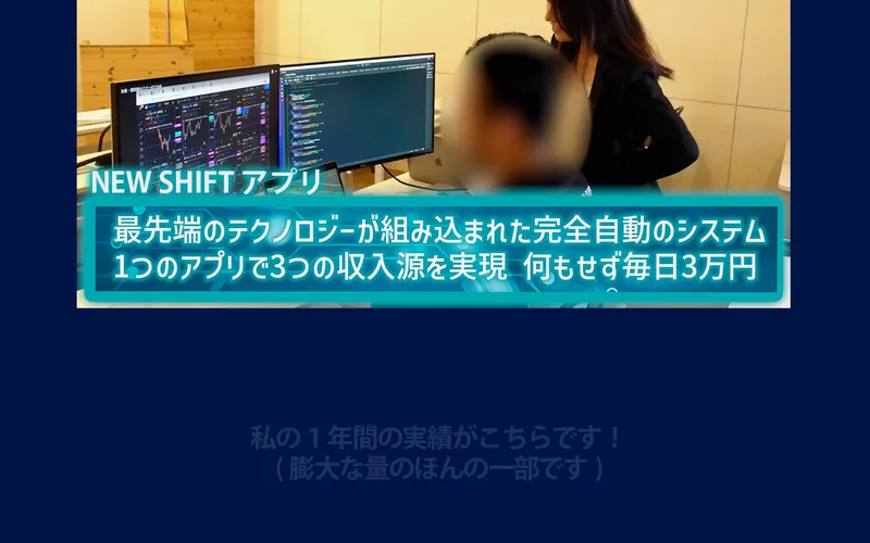 NEW SHIFTのアプリ画面と「最先端のテクノロジーが組み込まれた完全自動のシステム」という説明