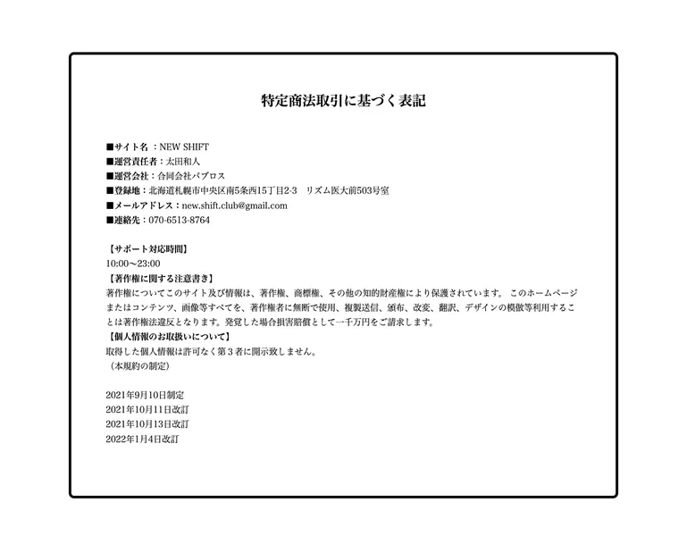 NEW SHIFTの特商法ページ。合同会社パブロス、太田和人、北海道札幌市と記載