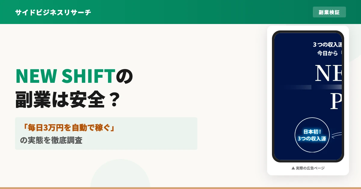 川端理恵のNEW SHIFTは副業詐欺？怪しい口コミと実態を調査