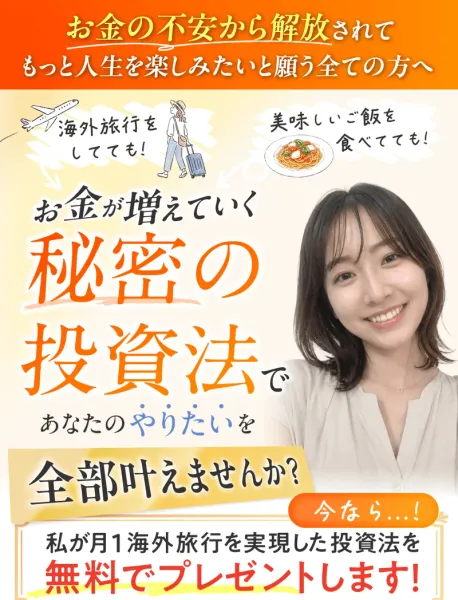 秘密の投資法の広告ページ。「お金が増えていく秘密の投資法であなたのやりたいを全部叶えませんか」と月1海外旅行をうたっている