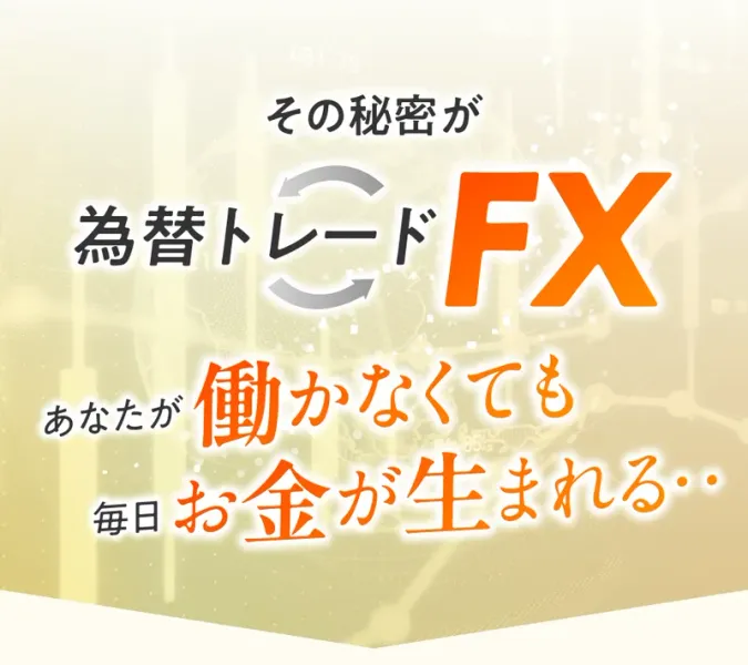 広告の「その秘密が為替トレードFX、あなたが働かなくても毎日お金が生まれる」というページ