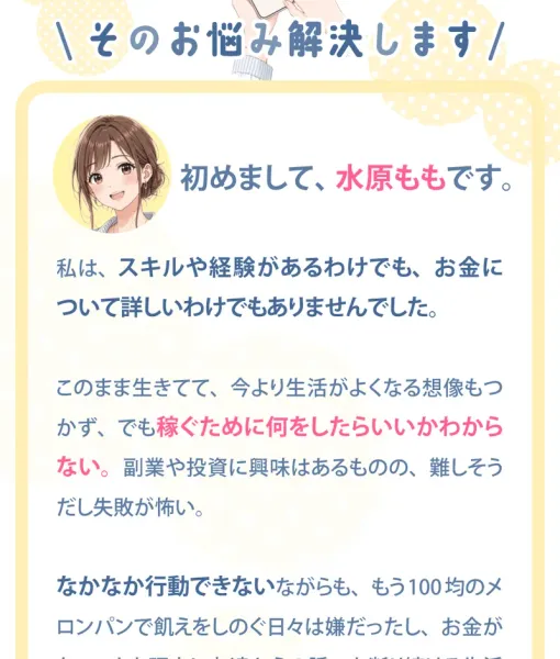 水原ももを名乗る広告のプロフィール。「スキルや経験があるわけでも、お金に詳しいわけでもなかった」と書かれている