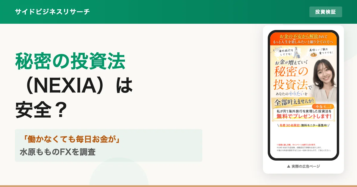 秘密の投資法(NEXIA)は怪しい?水原ももの口コミと無料モニターの実態