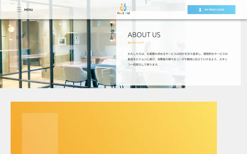 ネクストエイドの公式サイトABOUT USセクション。「わたしたちは、お客様の求めるサービスは何かを日々追求し」と記載