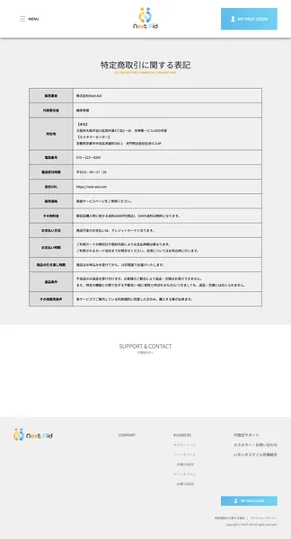 ネクストエイドの特定商取引法に基づく表記ページ。販売業者、代表責任者、所在地、電話番号、返品条件などが記載されている
