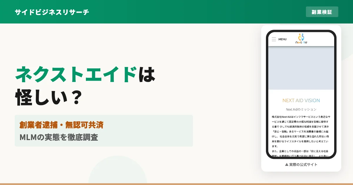 ネクストエイドは怪しい？口コミ・評判と創業者摘発の実態を調査