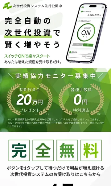 Next Generation Systemの広告ページ。完全自動の次世代投資で賢く増やそう、初期投資金20万円プレゼント、各種手数料0円と表示されている