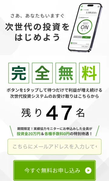 Next Generation Systemの広告。さあ、あなたもいますぐ次世代の投資をはじめよう、完全無料、残り47名、投資金20万円&各種手数料0円と表示されている
