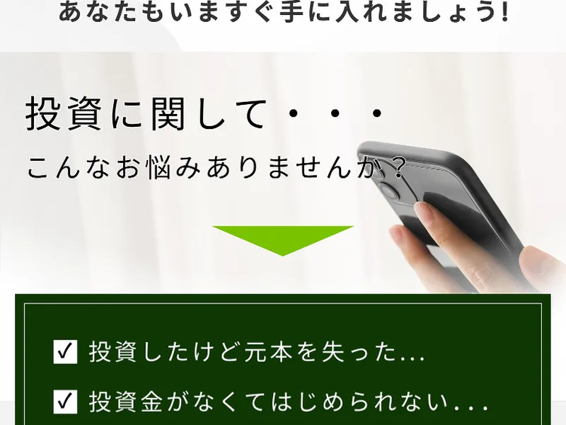 Next Generation Systemの広告。投資に関してこんなお悩みありませんか、投資したけど元本を失った、投資金がなくてはじめられないと並んでいる