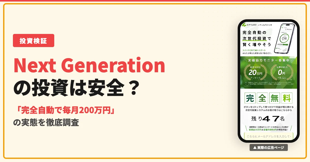 Next Generation Systemは投資詐欺？AI SYSTEMの実態と口コミを調査