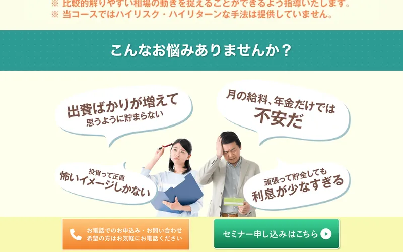 タケルFXスクールの広告ページ。「こんなお悩みありませんか?」と投資への不安を列挙して訴求している