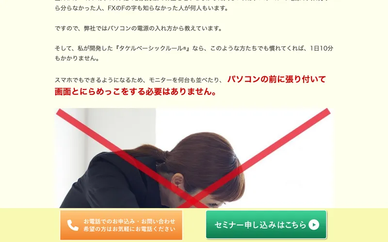タケルFXスクールの広告ページ。「パソコンの前に張り付いて画面とにらめっこをする必要はありません」と表示