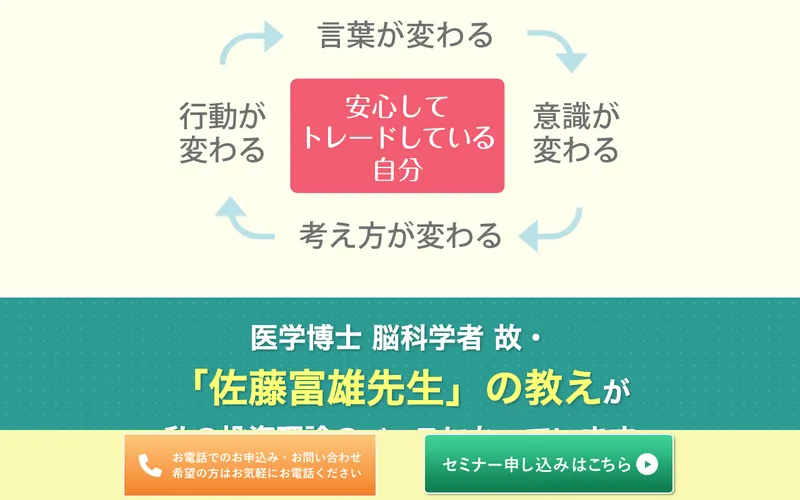 タケルFXスクールの広告ページ。「安心してトレードしている自分」を中心に、言葉が変わる・意識が変わる・考え方が変わると循環する図が描かれている