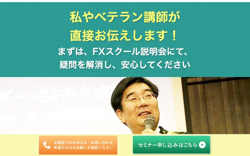 タケルFXスクールの広告ページ。「私やベテラン講師が直接お伝えします!」というテキストと野口氏の写真