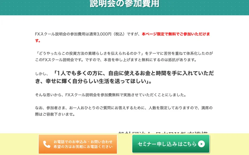 タケルFXスクールの広告ページ。「説明会の参加費用」セクション。通常3,000円が広告ページ限定で無料と表示