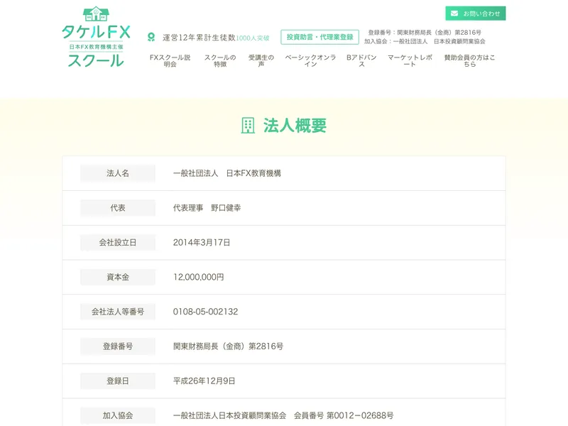 タケルFXスクール公式サイトの法人概要ページ。法人名、代表、設立日、資本金、法人番号、金融庁登録番号が記載