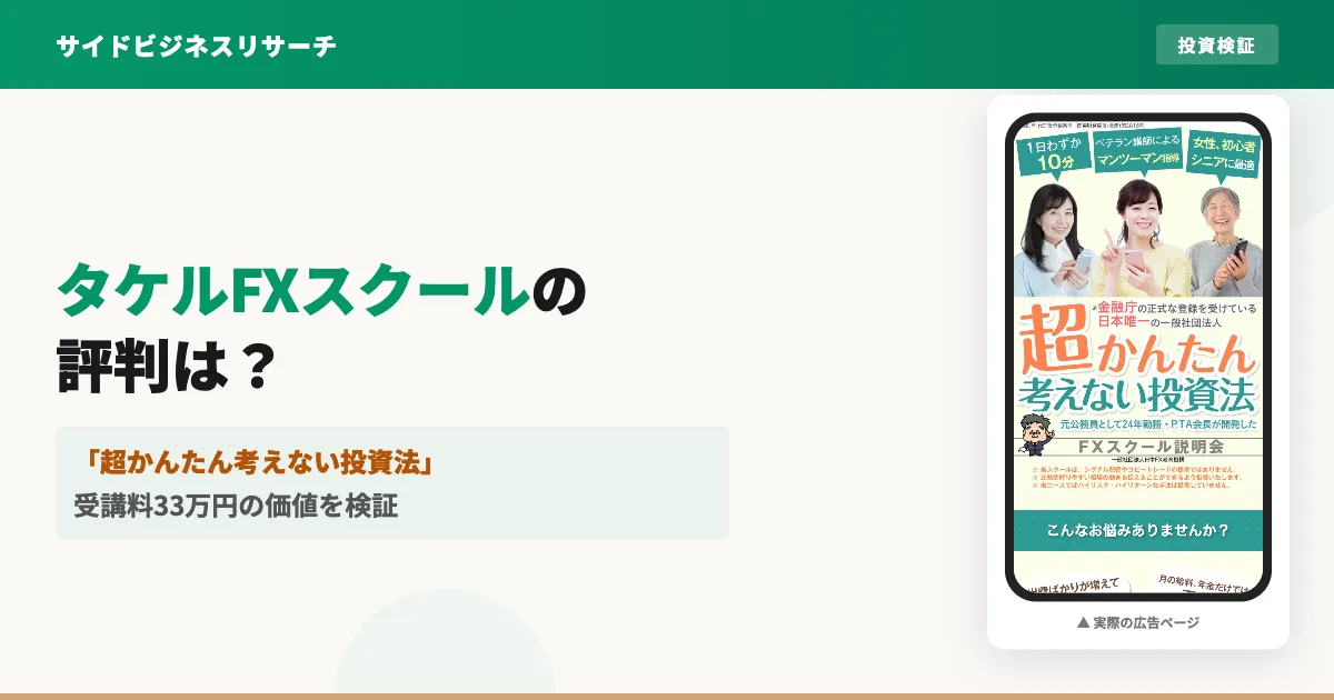 タケルFXスクールの評判は怪しい？受講料33万円の価値を検証した結果