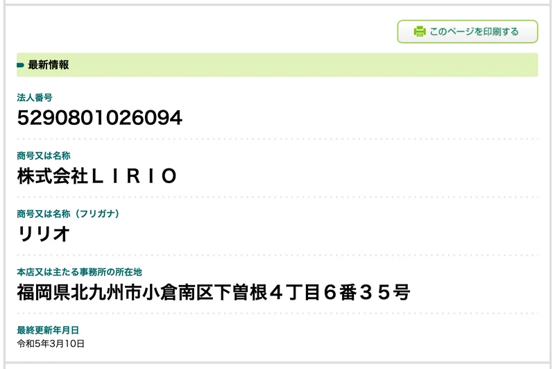 国税庁法人番号公表サイトの株式会社LIRIOの情報ページ。法人番号5290801026094、商号又は名称は株式会社LIRIO、本店所在地は福岡県北九州市小倉南区下曽根4丁目6番35号、最終更新年月日は令和5年3月10日と表示されている