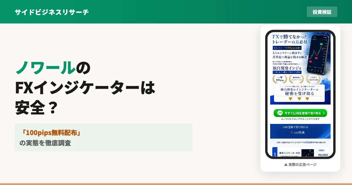 ノワールのFXインジケーターは怪しい？無料配布の実態を調査