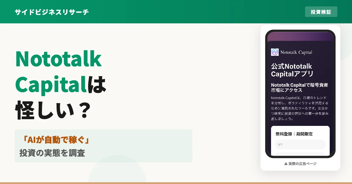 Nototalk Capitalは怪しい？日経装う広告と評判を調査