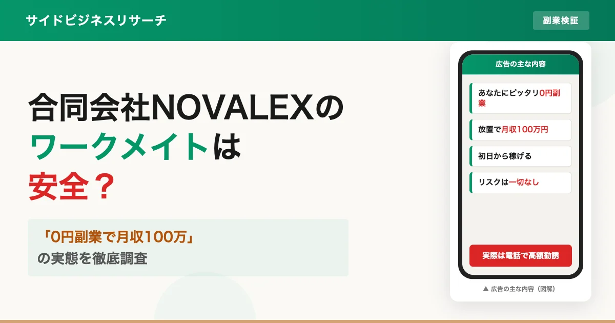 合同会社NOVALEXのワークメイトは副業詐欺？口コミと実態を調査