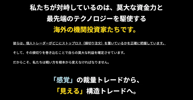 世界一ズルいトレード方法の広告ページ。「私たちが対峙しているのは、莫大な資金力と最先端のテクノロジーを駆使する海外の機関投資家たち」「『感覚』の裁量トレードから『見える』構造トレードへ」と書かれている