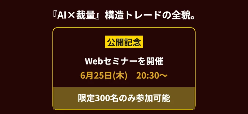 世界一ズルいトレード方法のセミナー告知。「公開記念 Webセミナーを開催 6月25日(木)20:30〜 限定300名のみ参加可能」と書かれている
