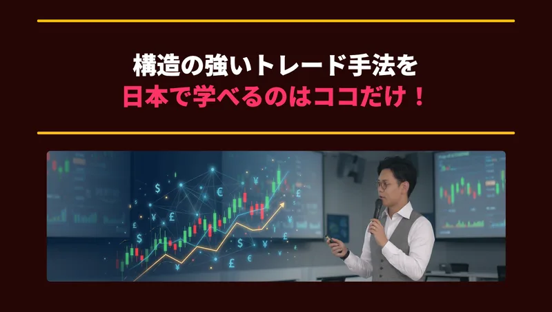 世界一ズルいトレード方法の広告ページ。「構造の強いトレード手法を日本で学べるのはココだけ!」という見出しと、男性が登壇してマイクを持つイメージ画像が表示されている