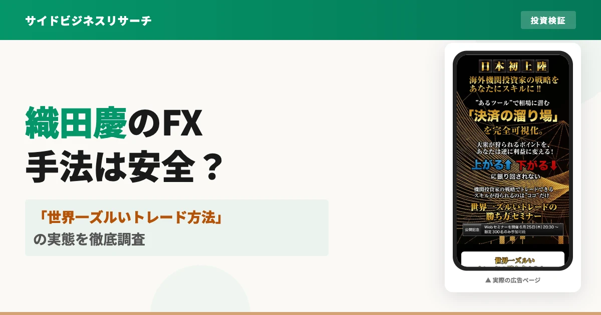 織田慶の世界一ズルいトレード方法は怪しい？評判と料金を調査