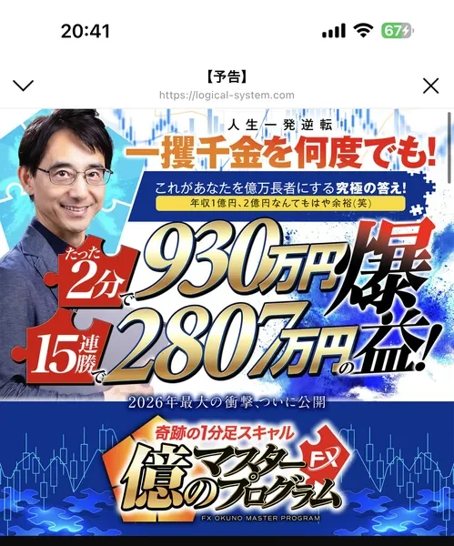 億のマスタープログラムFXの広告。人生一発逆転、たった2分で930万円、15連勝で280万円爆益と書かれている