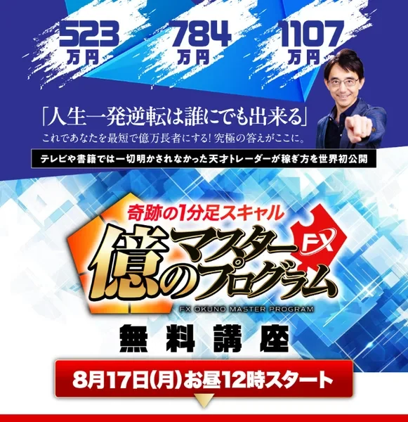 億のマスタープログラムFXの無料講座、8月17日(月)お昼12時スタートと書かれている