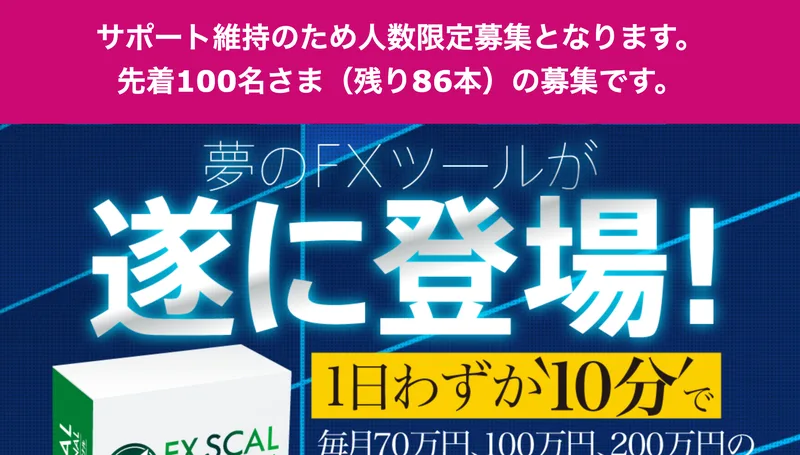 2017年11月に保存されたFXスキャル・パーフェクトシグナルの販売ページ。先着100名さま（残り86本）の募集ですと書かれている
